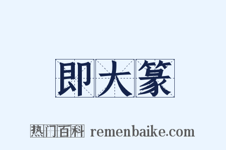即大篆是什么意思的图片